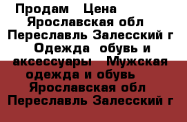 Продам › Цена ­ 1 500 - Ярославская обл., Переславль-Залесский г. Одежда, обувь и аксессуары » Мужская одежда и обувь   . Ярославская обл.,Переславль-Залесский г.